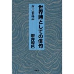 世界詩としての俳句　西川徹郎論