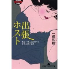 出張ホスト　僕は一晩４５０００円で女性に抱かれる