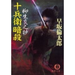 十兵衛暗殺柳生炎之抄