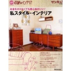 私スタイル・インテリア　Ｈａｐｐｙ！収納＆インテリア　お金をかけなくても居心地がいい！