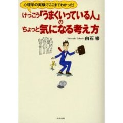 けっこう「うまくいっている人」のちょっと気になる考え方　心理学の実験でここまでわかった！