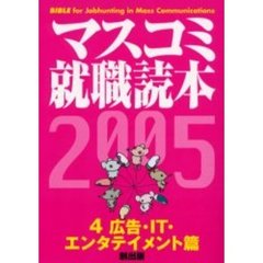 マスコミ就職読本　２００５年度版４　広告・ＩＴ・エンタテイメント篇