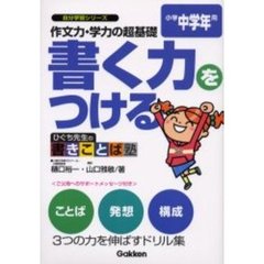 作文力・学力の超基礎書く力をつける　ひぐち先生の書きことば塾　小学中学年用