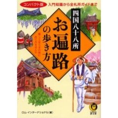四国八十八所お遍路の歩き方