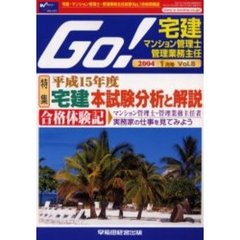 Ｇｏ！　宅建・マンション管理士・管理業務主任試験Ｎｏ．１合格情報誌　Ｖｏｌ．８（２００４年１月号）　特集平成１５年度宅建本試験分析と解説／合格体験記