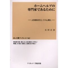 ホームヘルプの専門家であるために　よき援助者としての心構え