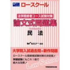 ロースクール法学既修者コース試験対策論文式問題集　民法