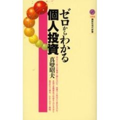 ゼロからわかる個人投資