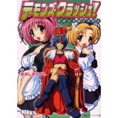 デモンズ・クラッシュ！　終劇は我輩が決める