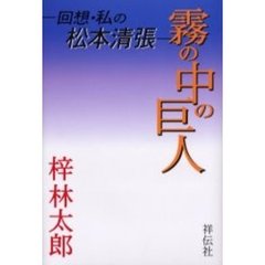 霧の中の巨人　回想・私の松本清張