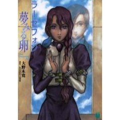 ラーゼフォン　夢みる卵