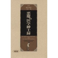 悪魔の医学紳士録