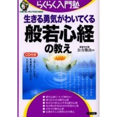 生きる勇気がわいてくる般若心経の教え　二度とない人生を有意義なものとするための実践書