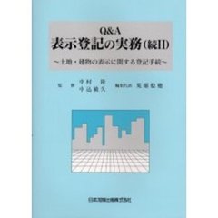 Ｑ＆Ａ表示登記の実務　続２　土地・建物の表示に関する登記手続