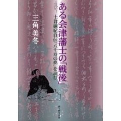 ある会津藩士の「戦後」　十倉綱紀自伝「八十寿の夢」を読む