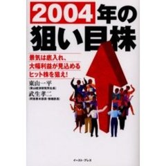 ２００４年の狙い目株　景気は底入れ、大幅利益が見込めるヒット株を狙え！