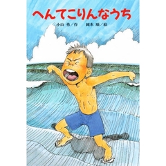 へんてこりんなうち　改版