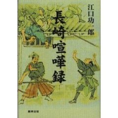 長崎喧嘩録
