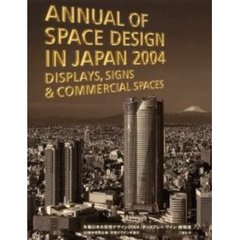 年鑑日本の空間デザイン　ディスプレイ・サイン・商環境　２００４