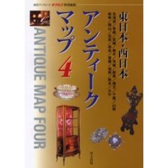 アンティークマップ　４　東日本・西日本