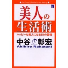 美人の生活術　ハッピーな美人になる５１の習慣