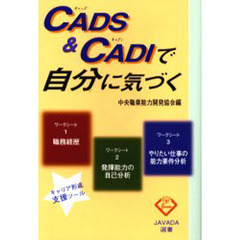 ＣＡＤＳ＆ＣＡＤＩで自分に気づく