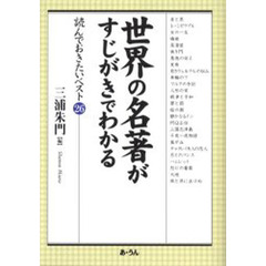 世界の名著がすじがきでわかる　読んでおきたいベスト２６