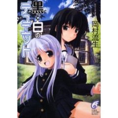 黒と白のデュエット