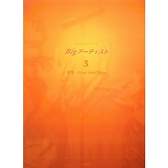 Ｂｉｇアーティスト　　　３