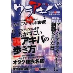 ウラアキバ　アキバ系情報追求レポート