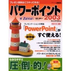 Ｚ式マスターパワーポイント２００３　ウィンドウズ版　すらすらわかる、すぐ使える！　プレゼン資料はこうやって作る！