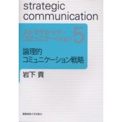 ストラテジック・コミュニケーション　５　論理的コミュニケーション戦略