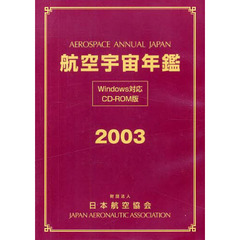 ’０３　航空宇宙年鑑　ＣＤ－ＲＯＭ版