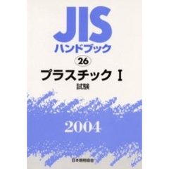 ＪＩＳハンドブック　プラスチック　２００４－１　試験