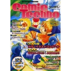 コミックテクノ　みんなが作る情報交換誌　Ｖｏｌ．１２２