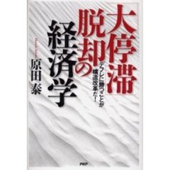 「大停滞」脱却の経済学　デフレに勝つことが構造改革だ！