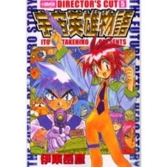 宇宙英雄物語 2 ディレクターズカット (ホーム社漫画文庫