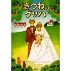 きつねのグリハ