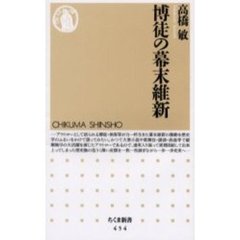 博徒の幕末維新