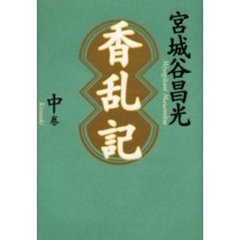 香乱記　中巻