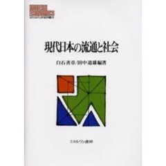 現代日本の流通と社会