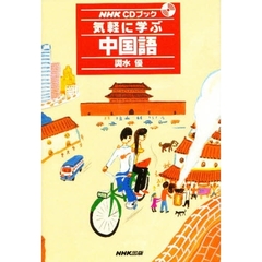 気軽に学ぶ中国語