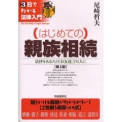 はじめての親族相続　法律をあなたの「お友達」の１人に　第４版