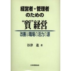 経営者・管理者のための“質”経営　改善は職場の活力の源