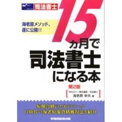 １５ヵ月で司法書士になる本　海老原メソッド、遂に公開！！　第２版