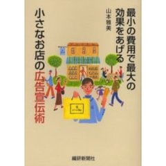 小さなお店の広告宣伝術　最小の費用で最大の効果をあげる