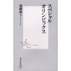 スペシャルオリンピックス
