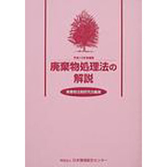 廃棄物処理法の解説　平成１５年増補版