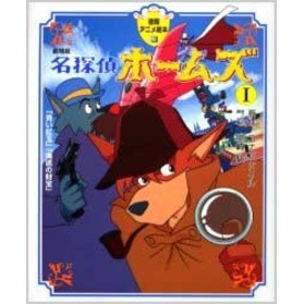 名探偵ホームズ 劇場版 1 「青い紅玉」「海底の財宝」 通販｜セブン