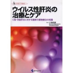 ウイルス性肝炎の治療とケア　Ｃ型・Ｂ型肝炎に対する最新の薬物療法の知識